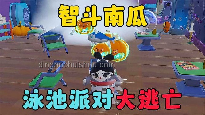 蛋仔派对大逃亡：重塑学习体验的创新思维